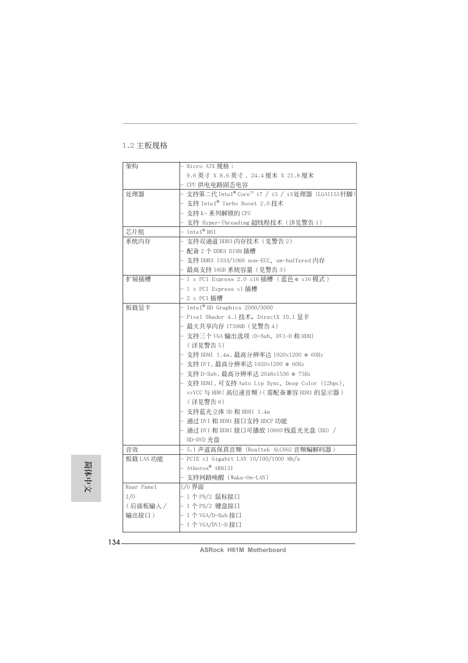 2 主板規格, 簡體中文 | ASRock H61M User Manual | Page 134 / 158