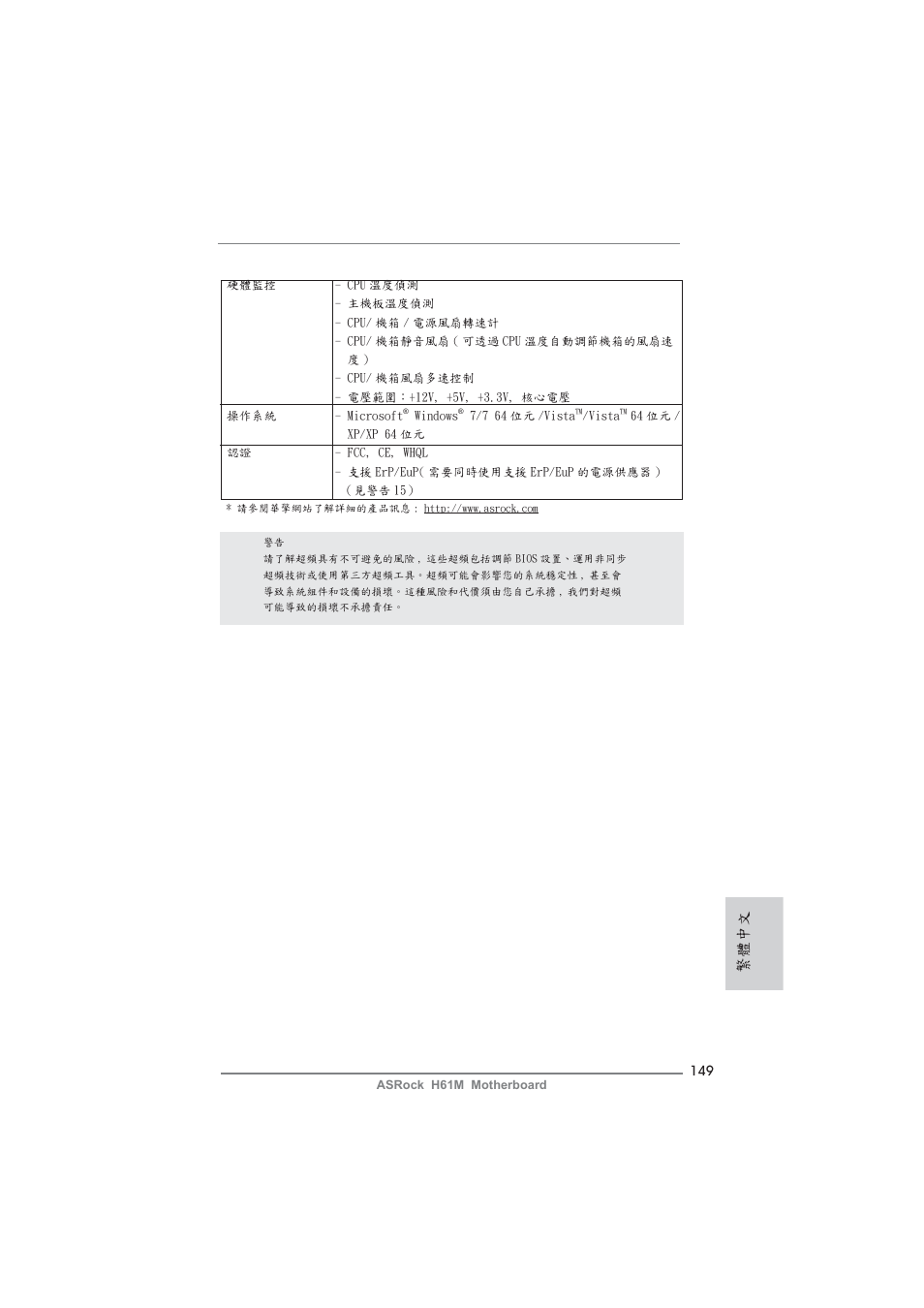 繁體中文 | ASRock H61M User Manual | Page 149 / 158