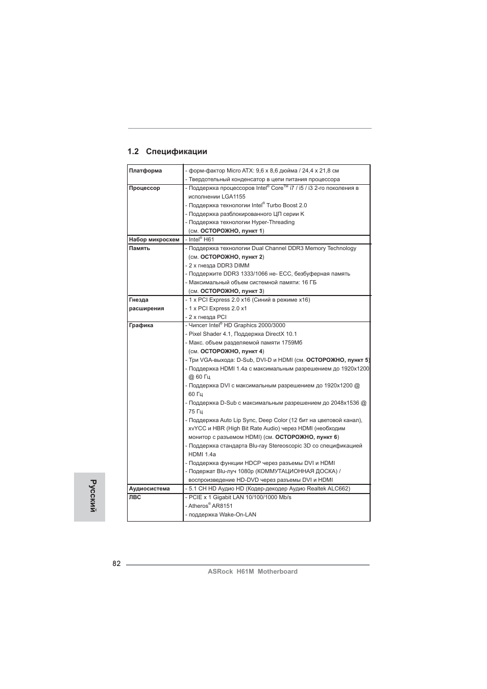 2 спецификации, Ру сский | ASRock H61M User Manual | Page 82 / 158