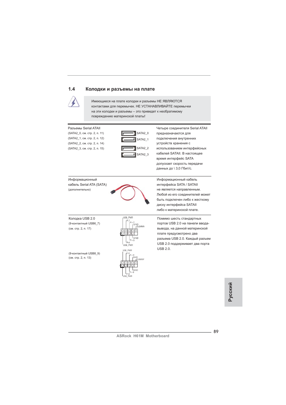 Ру сский, 4 колодки и разъемы на плате | ASRock H61M User Manual | Page 89 / 158
