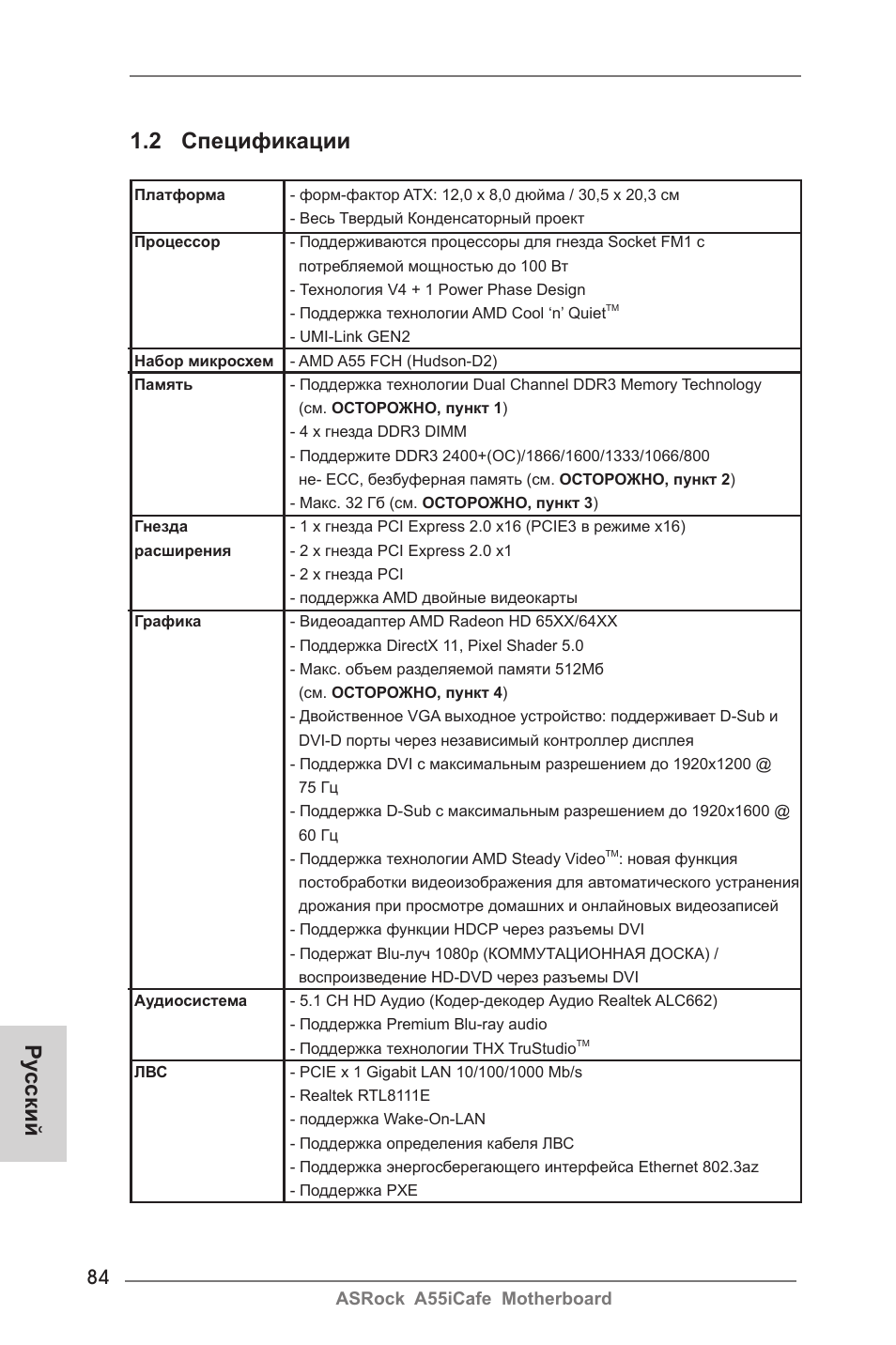 2 спецификации, Ру сский | ASRock A55iCafe User Manual | Page 84 / 115