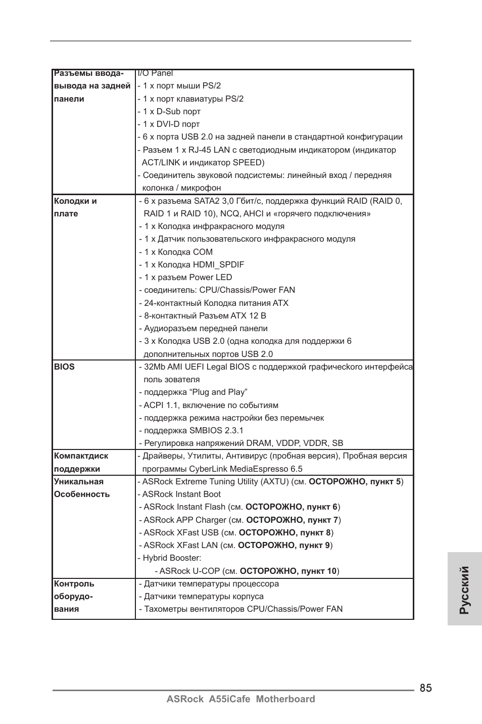 Ру сский | ASRock A55iCafe User Manual | Page 85 / 115