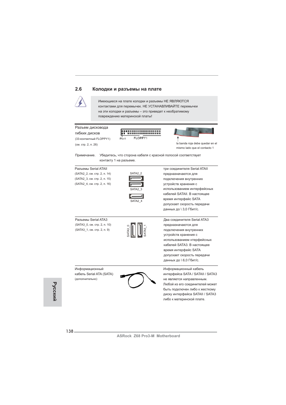 6 колодки и разъемы на плате, Ру сский | ASRock Z68 Pro3-M User Manual | Page 138 / 256