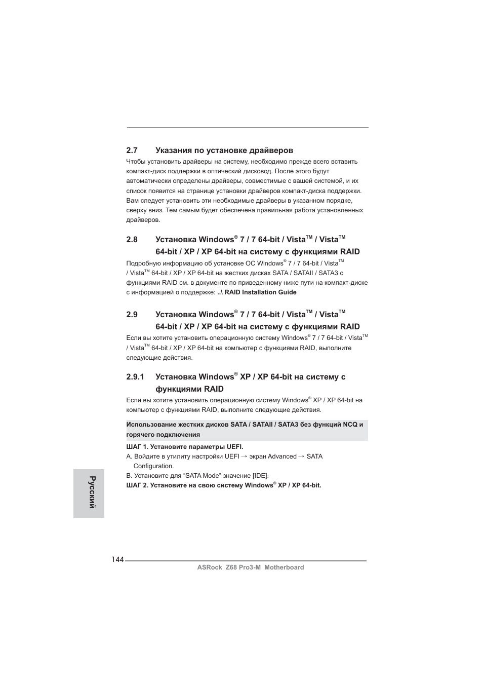 7 указания по установке драйверов, 8 установка windows, 7 / 7 64-bit / vista | Vista, Bit / xp / xp 64-bit на систему с функциями raid, 9 установка windows, 1 установка windows, Xp / xp 64-bit на систему с функциями raid, Ру сский | ASRock Z68 Pro3-M User Manual | Page 144 / 256