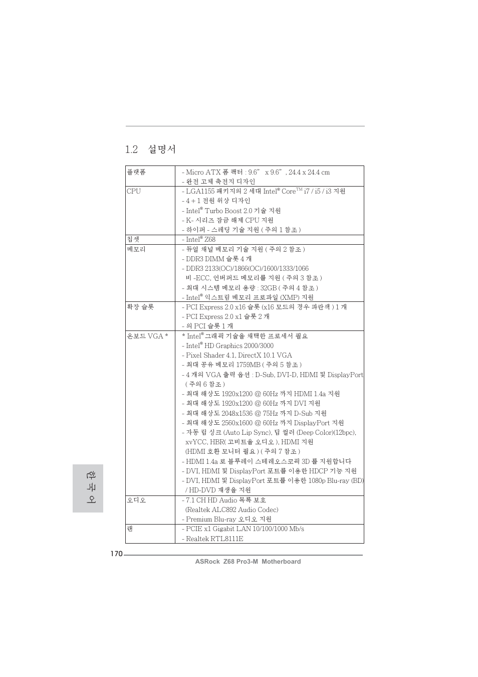 2 설명서, 한 국 어 | ASRock Z68 Pro3-M User Manual | Page 170 / 256