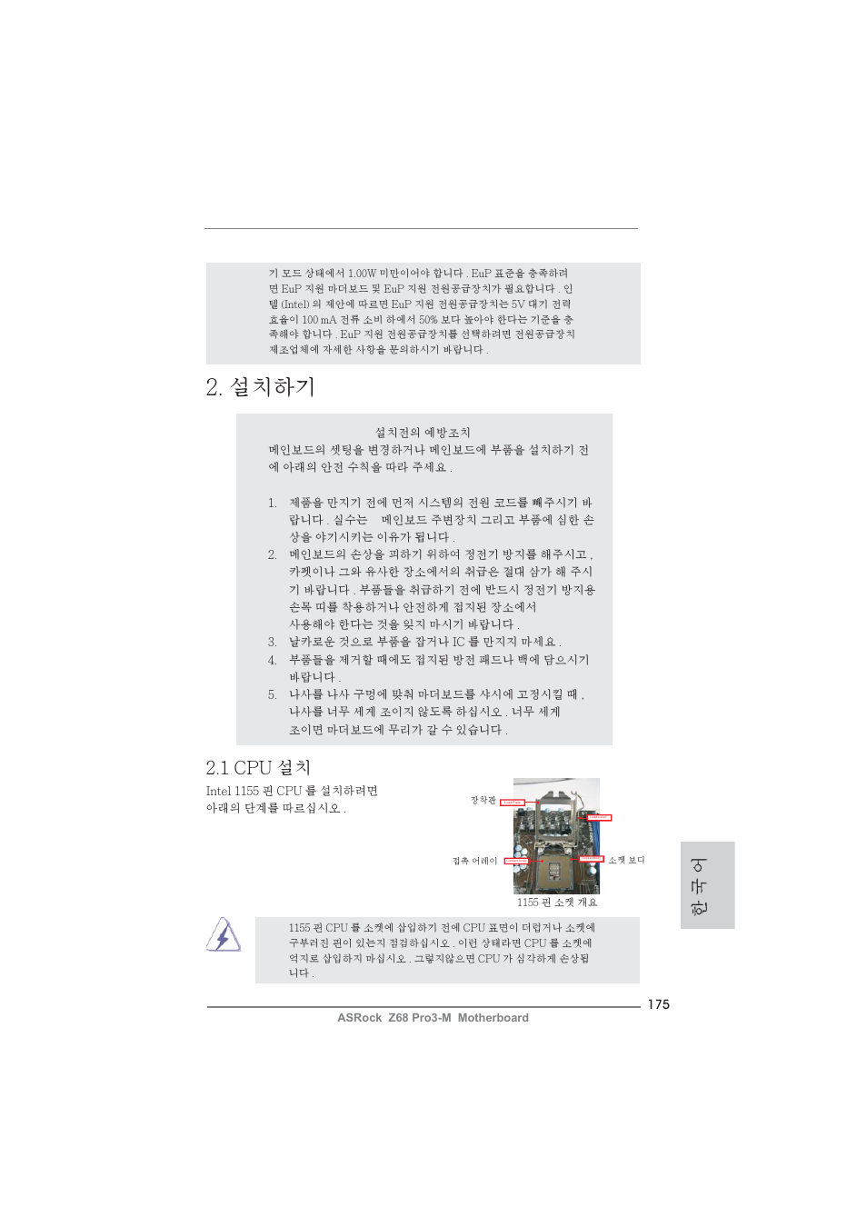 설치하기, 한 국 어, 1 cpu 설치 | ASRock Z68 Pro3-M User Manual | Page 175 / 256