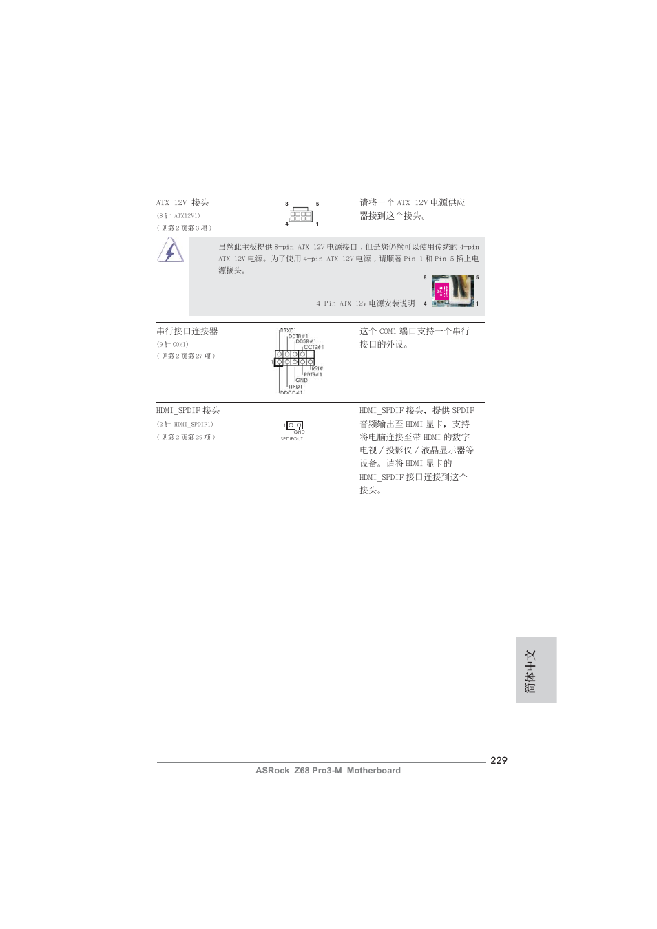 簡體中文 | ASRock Z68 Pro3-M User Manual | Page 229 / 256
