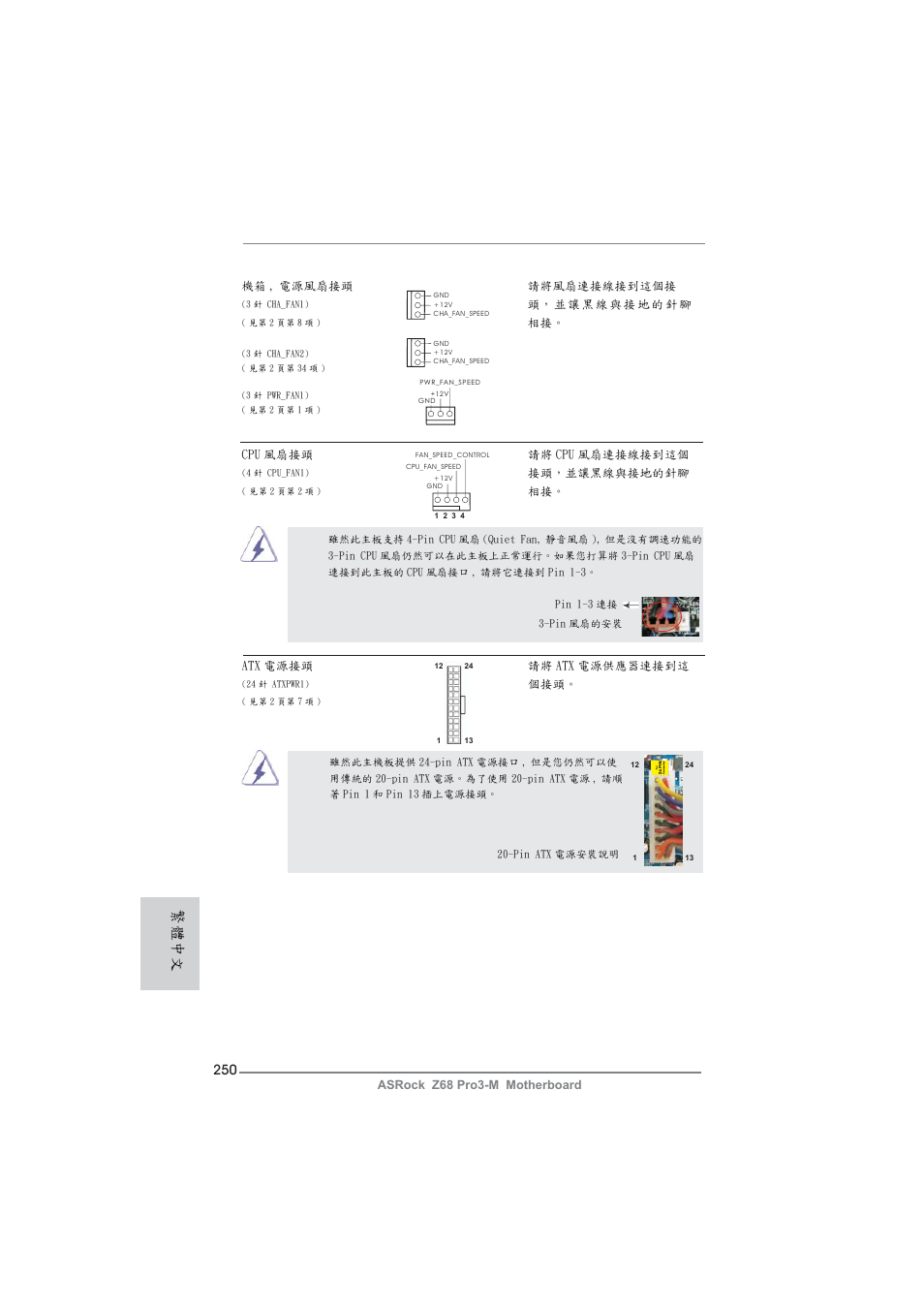 繁體中文 | ASRock Z68 Pro3-M User Manual | Page 250 / 256