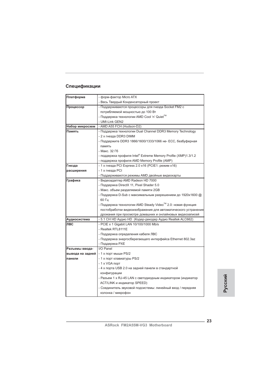Russian, Спецификации, Ру сский | ASRock FM2A55M-VG3 User Manual | Page 23 / 46