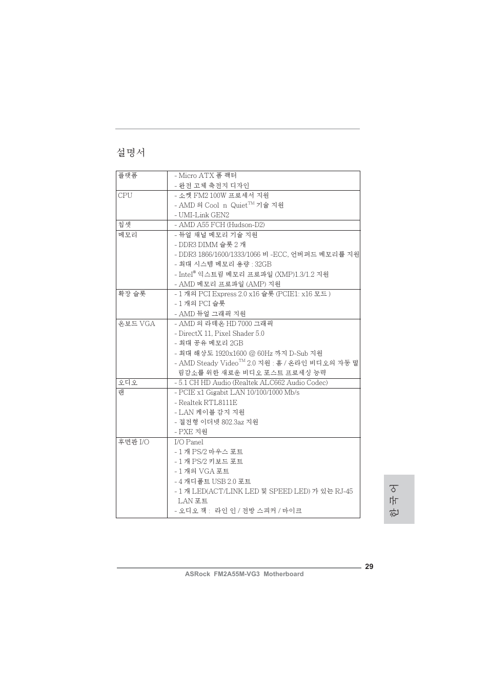 Korean, 한 국 어 설명서 | ASRock FM2A55M-VG3 User Manual | Page 29 / 46