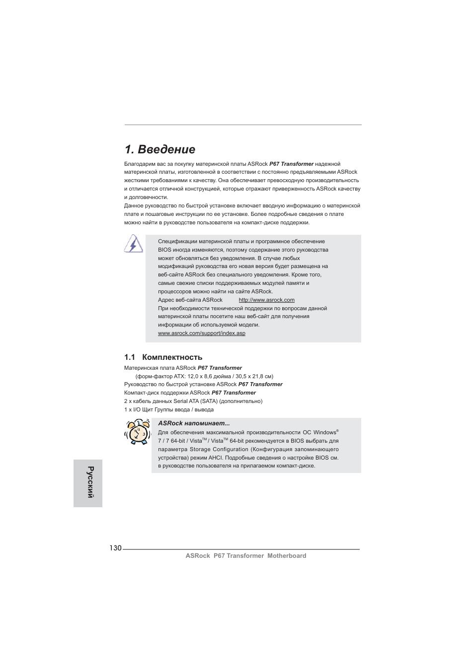 Russian, Введение, 1 комплектность | Ру сский | ASRock P67 Transformer User Manual | Page 130 / 266