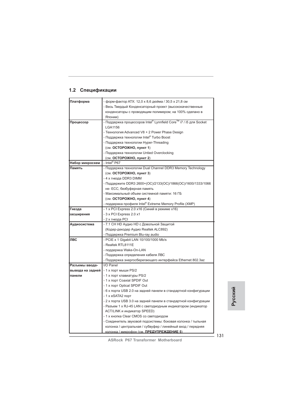 2 спецификации, Ру сский | ASRock P67 Transformer User Manual | Page 131 / 266