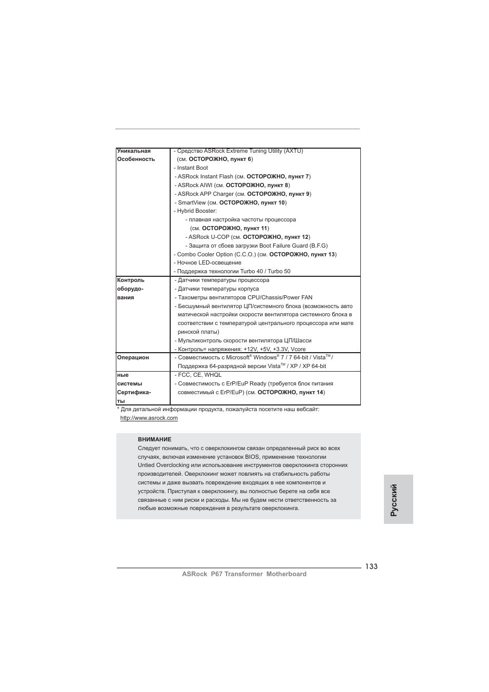 Ру сский | ASRock P67 Transformer User Manual | Page 133 / 266