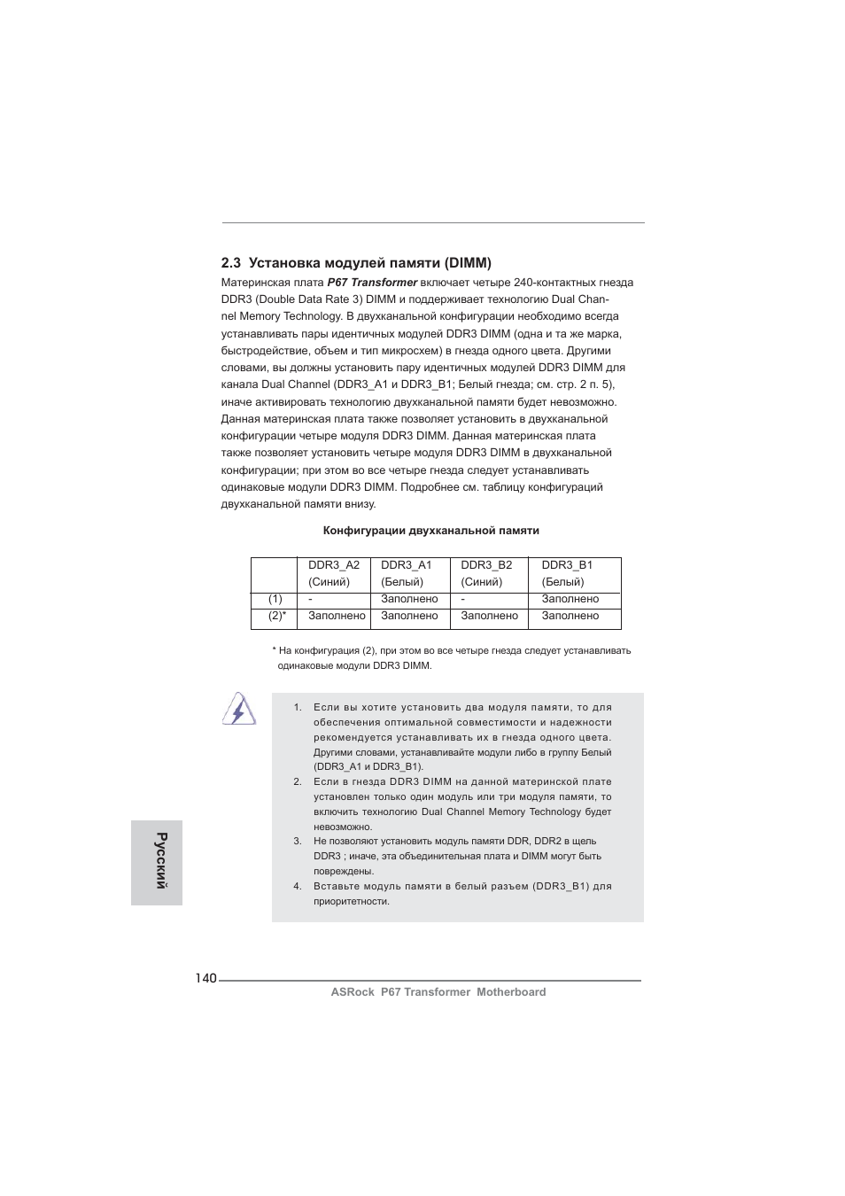 Ру сский 2.3 установка модулей памяти (dimm) | ASRock P67 Transformer User Manual | Page 140 / 266