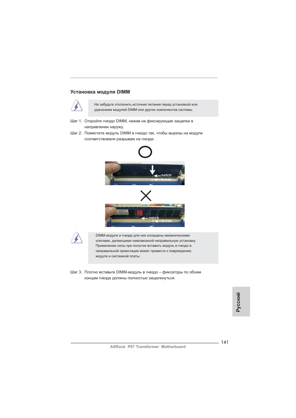 Ру сский установка модуля dimm | ASRock P67 Transformer User Manual | Page 141 / 266