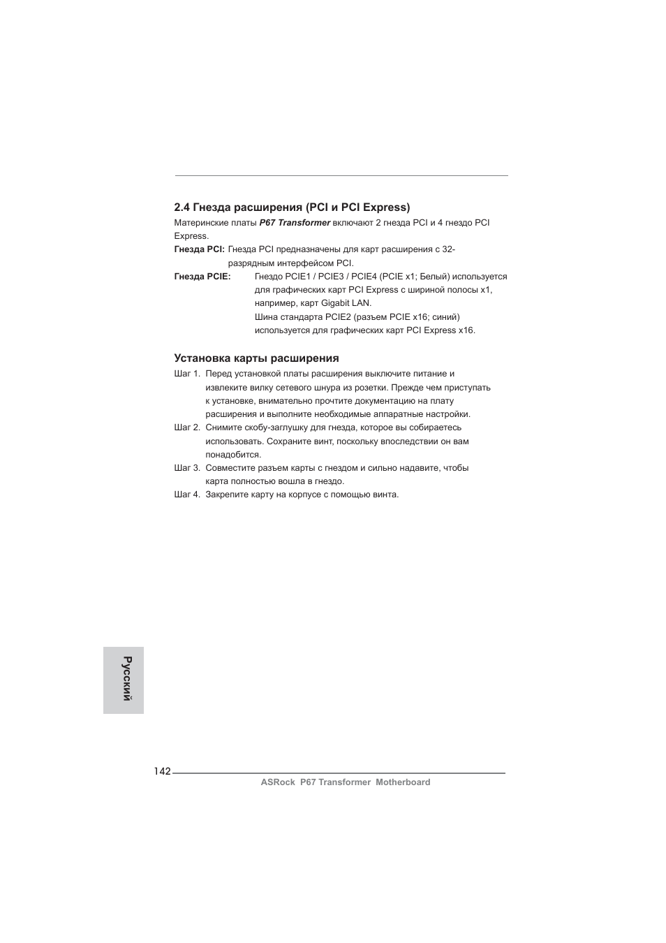 4 гнезда расширения (pci и pci express), Установка карты расширения, Ру сский | ASRock P67 Transformer User Manual | Page 142 / 266