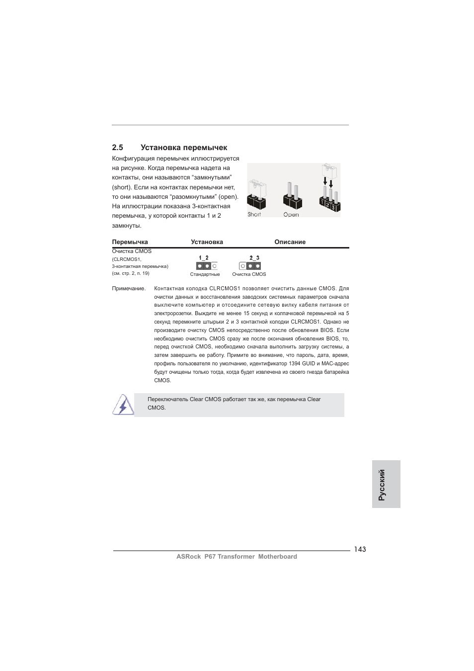 5 установка перемычек, Ру сский | ASRock P67 Transformer User Manual | Page 143 / 266