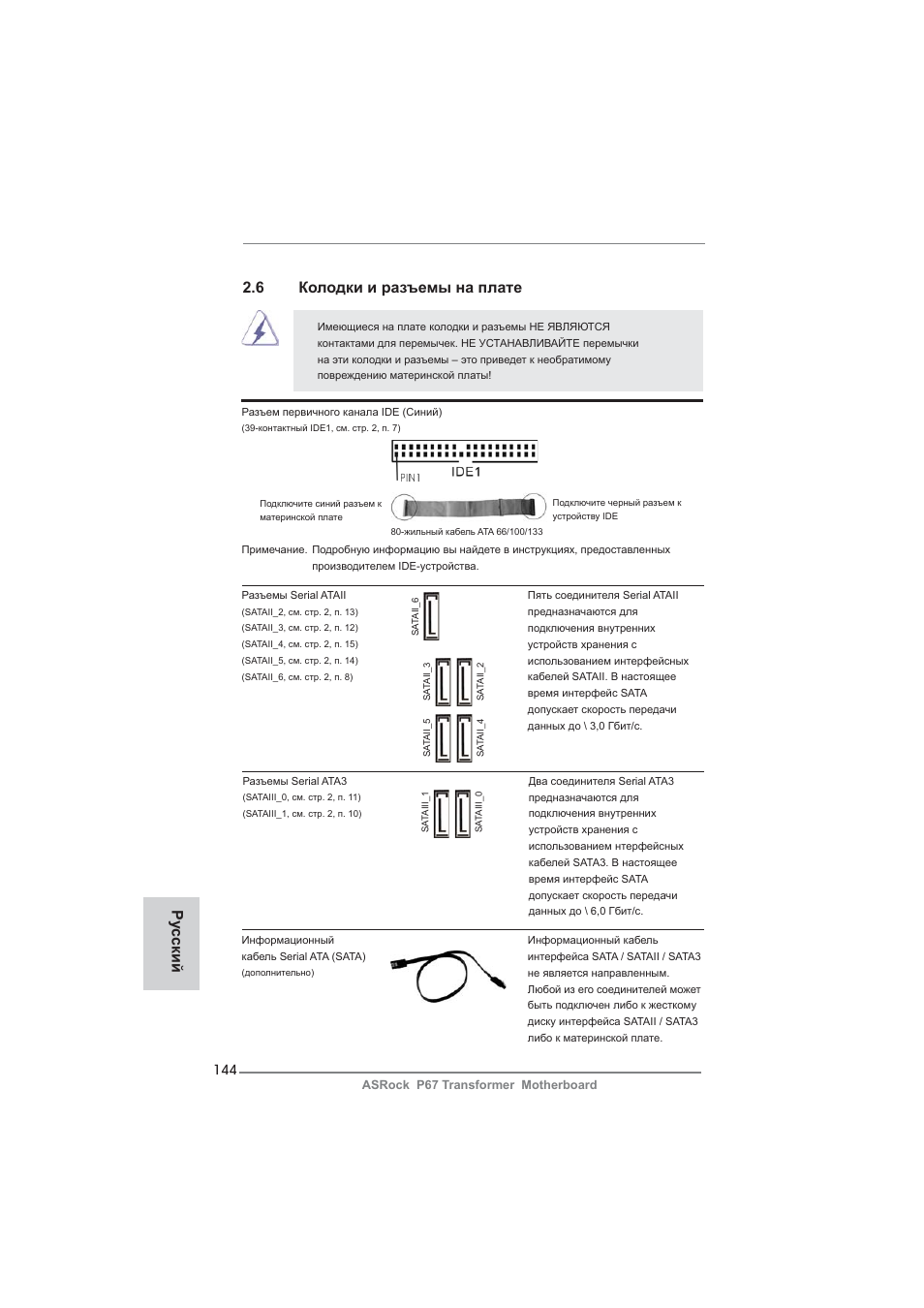 6 колодки и разъемы на плате, Ру сский | ASRock P67 Transformer User Manual | Page 144 / 266