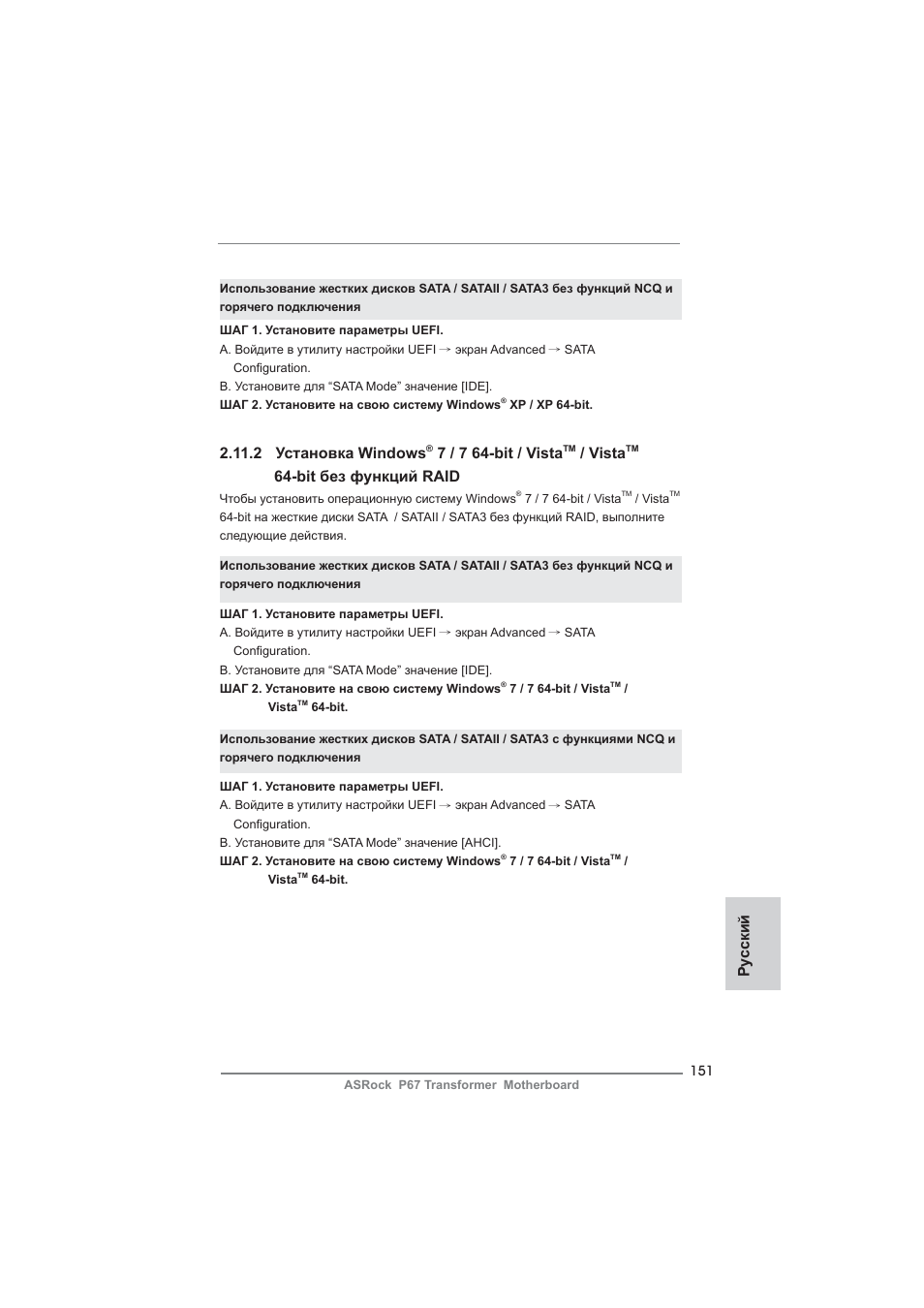 Ру сский, 2 установка windows, 7 / 7 64-bit / vista | Vista, Bit без функций raid | ASRock P67 Transformer User Manual | Page 151 / 266