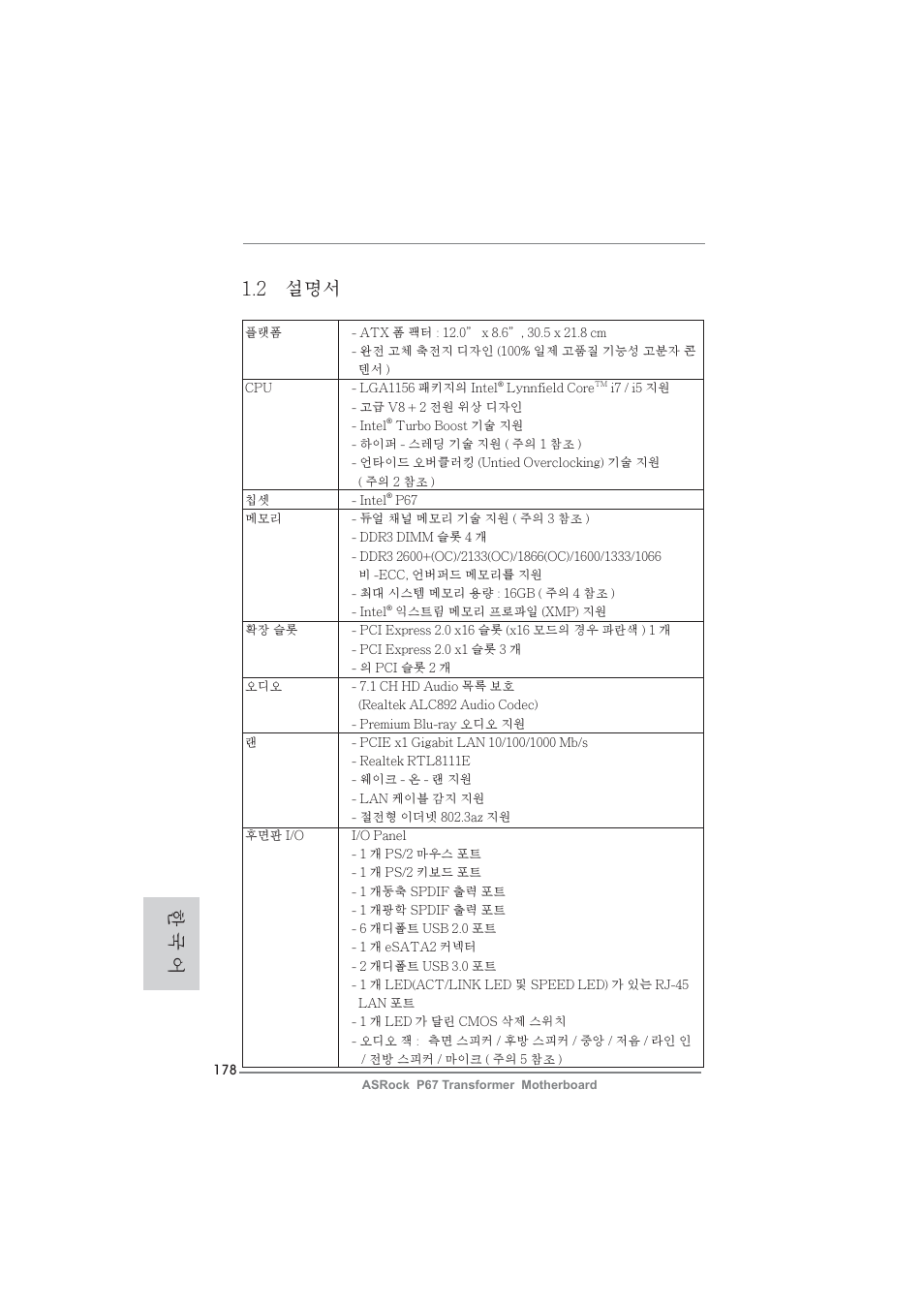 2 설명서, 한 국 어 | ASRock P67 Transformer User Manual | Page 178 / 266