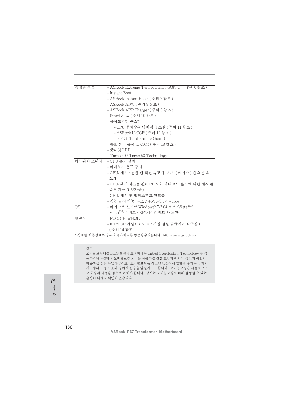 한 국 어 | ASRock P67 Transformer User Manual | Page 180 / 266