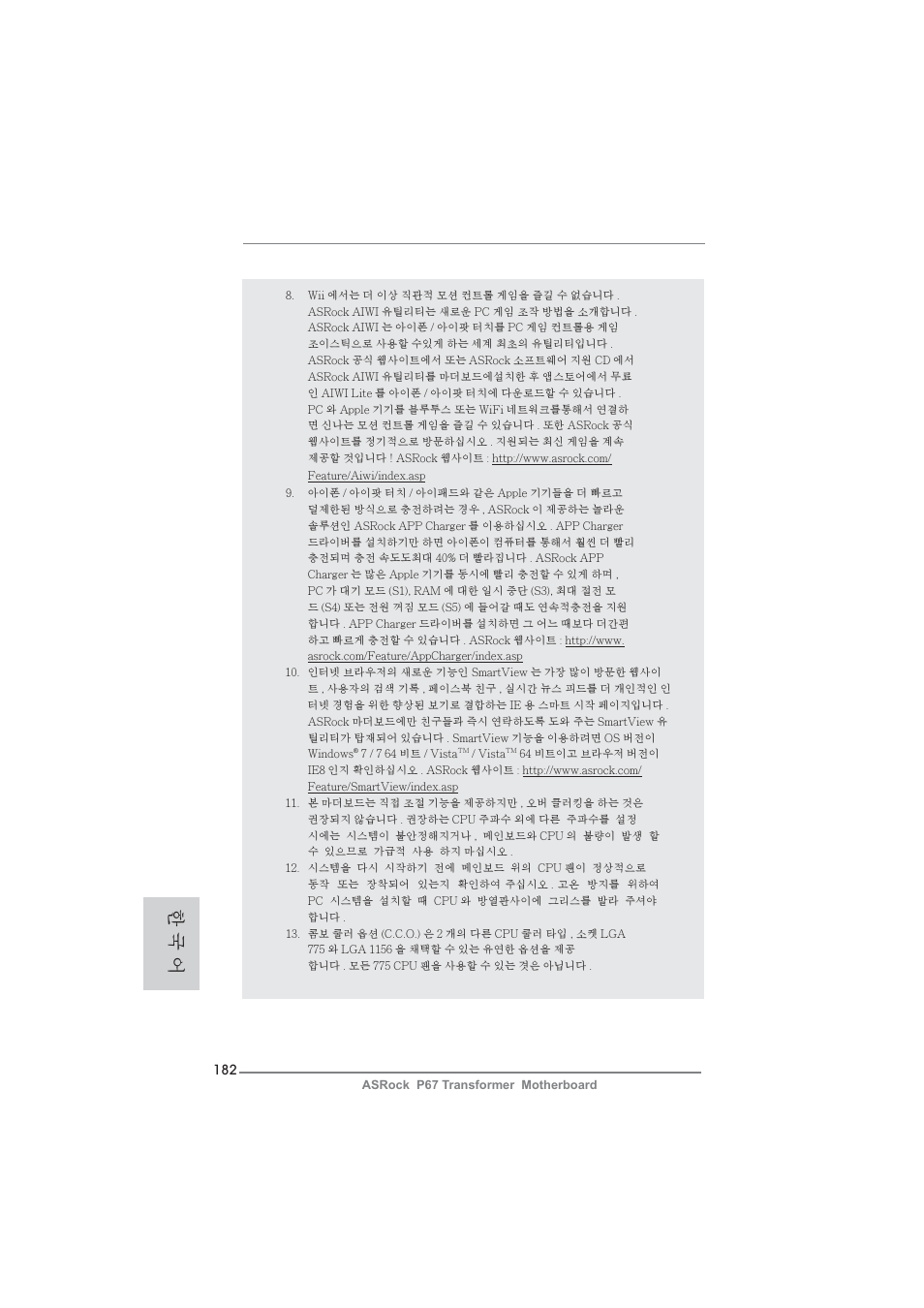 한 국 어 | ASRock P67 Transformer User Manual | Page 182 / 266