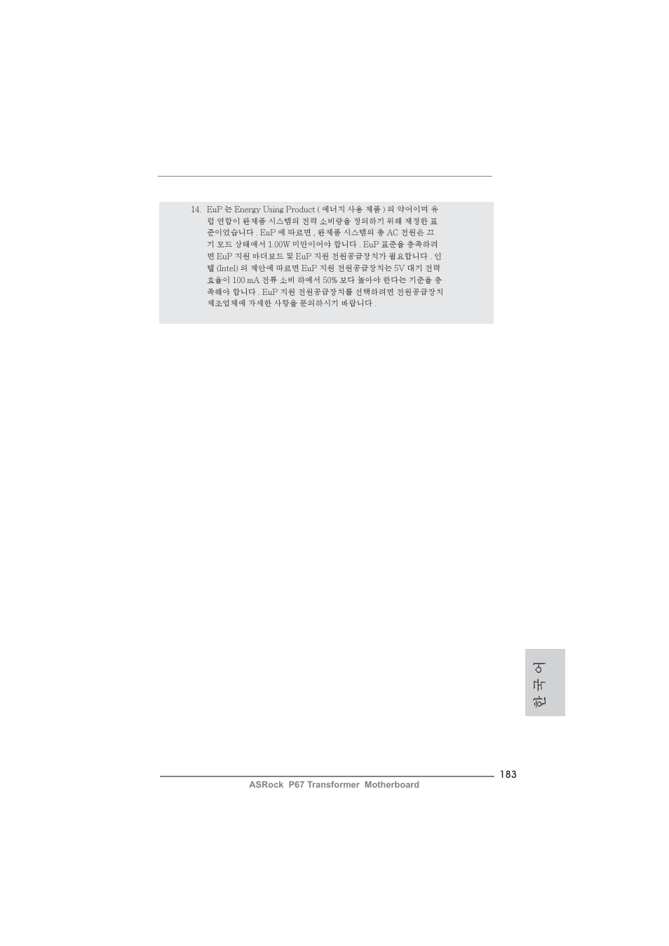 한 국 어 | ASRock P67 Transformer User Manual | Page 183 / 266