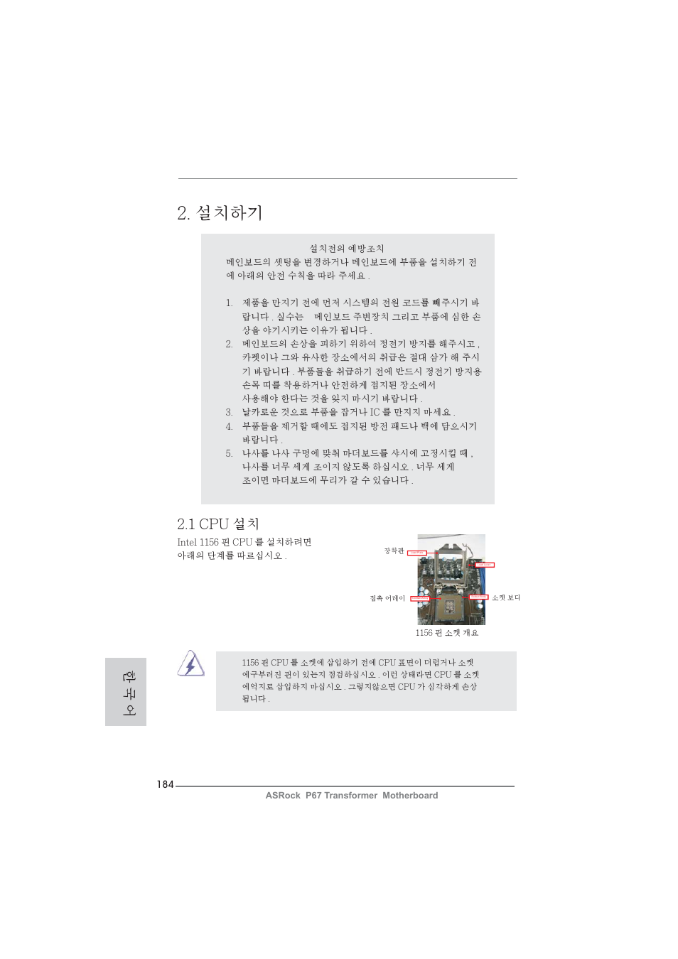 설치하기, 1 cpu 설치, 한 국 어 | ASRock P67 Transformer User Manual | Page 184 / 266