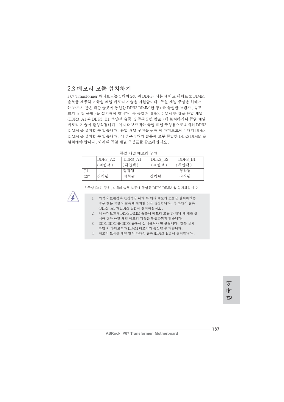 한 국 어 2.3 메모리 모듈 설치하기 | ASRock P67 Transformer User Manual | Page 187 / 266