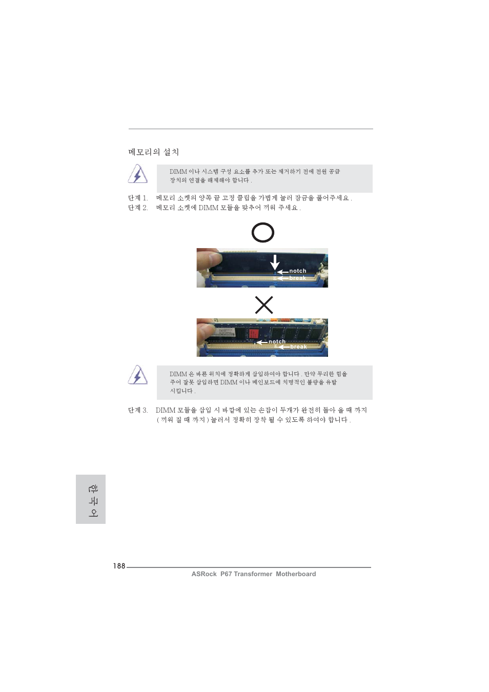 한 국 어, 메모리의 설치 | ASRock P67 Transformer User Manual | Page 188 / 266