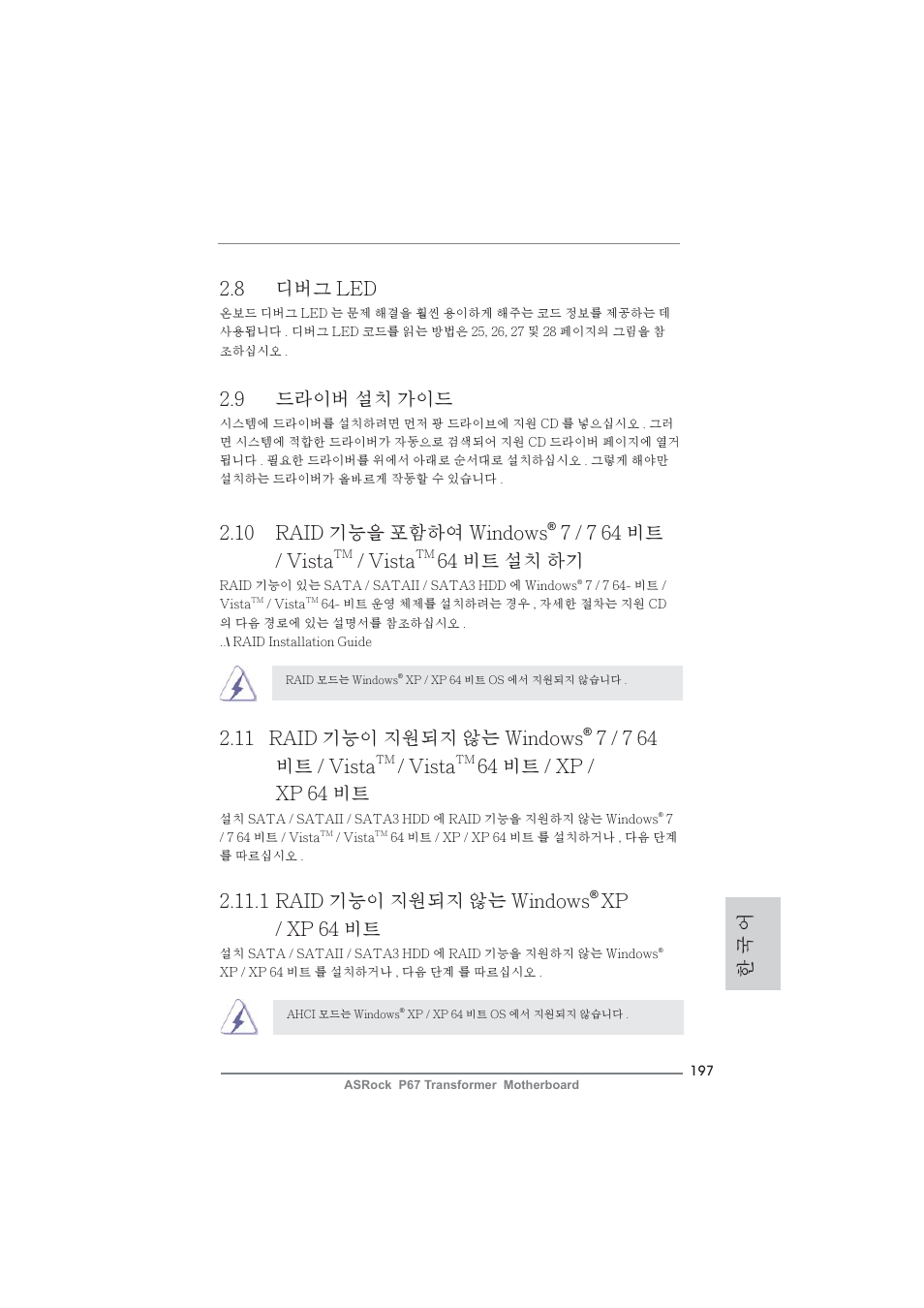 한 국 어 2.9 드라이버 설치 가이드, 8 디버그 led, 1 raid 기능이 지원되지 않는 windows | Xp / xp 64 비트, 10 raid 기능을 포함하여 windows, 7 / 7 64 비트 / vista, Vista, 64 비트 설치 하기, 11 raid 기능이 지원되지 않는 windows, 64 비트 / xp / xp 64 비트 | ASRock P67 Transformer User Manual | Page 197 / 266
