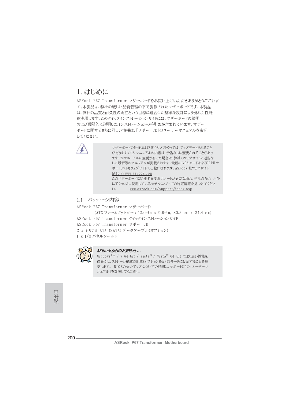 Japanese, はじめに, 1 パッケージ内容 | ASRock P67 Transformer User Manual | Page 200 / 266