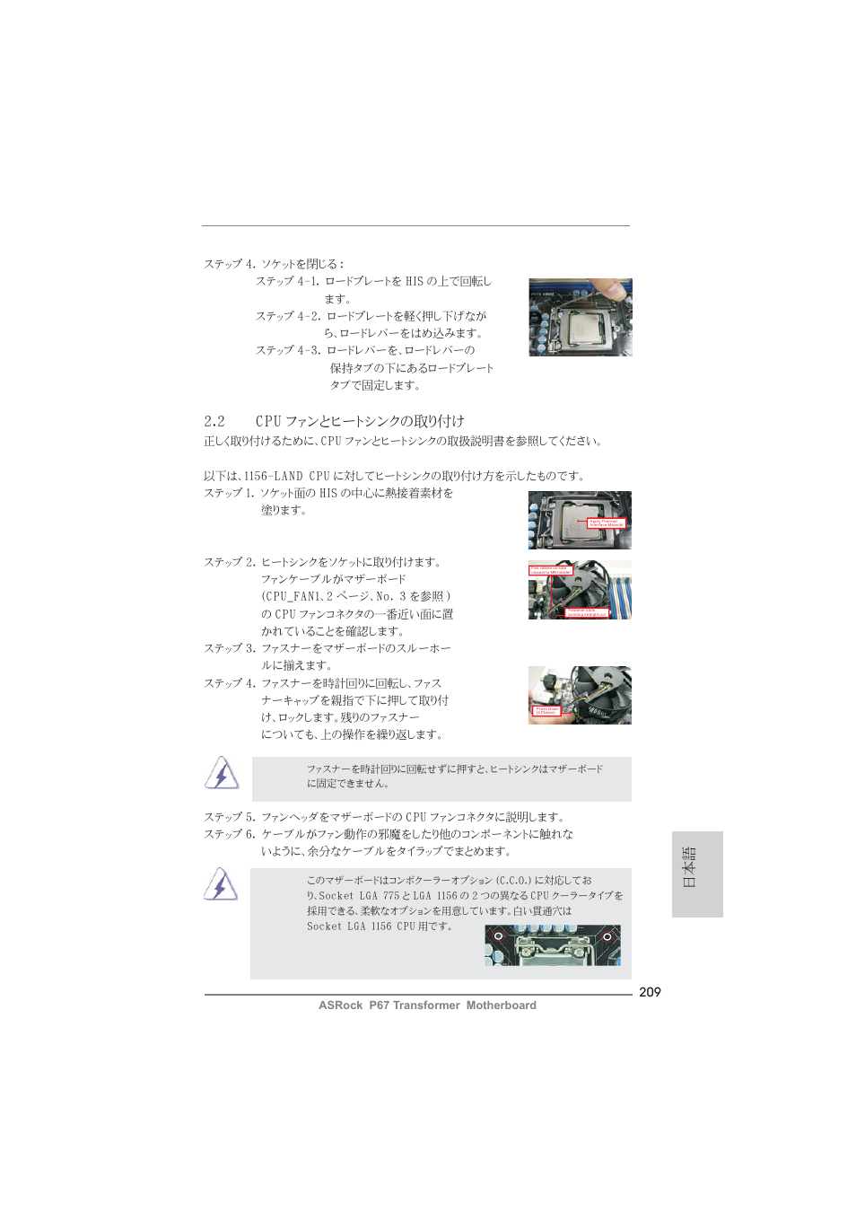 2 cpu ファンとヒートシンクの取り付け | ASRock P67 Transformer User Manual | Page 209 / 266