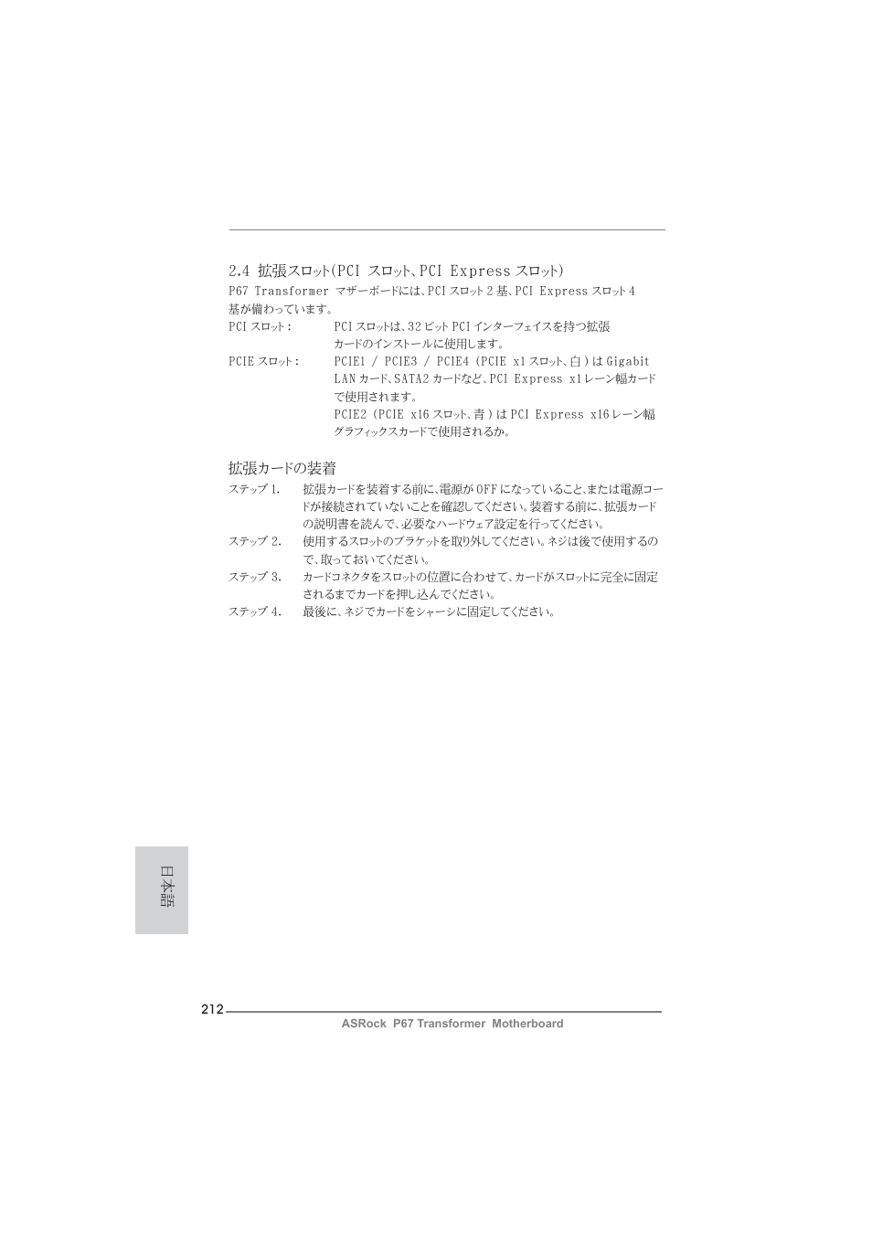 4 拡張スロット（pci スロット、pci express スロット, 拡張カードの装着 | ASRock P67 Transformer User Manual | Page 212 / 266