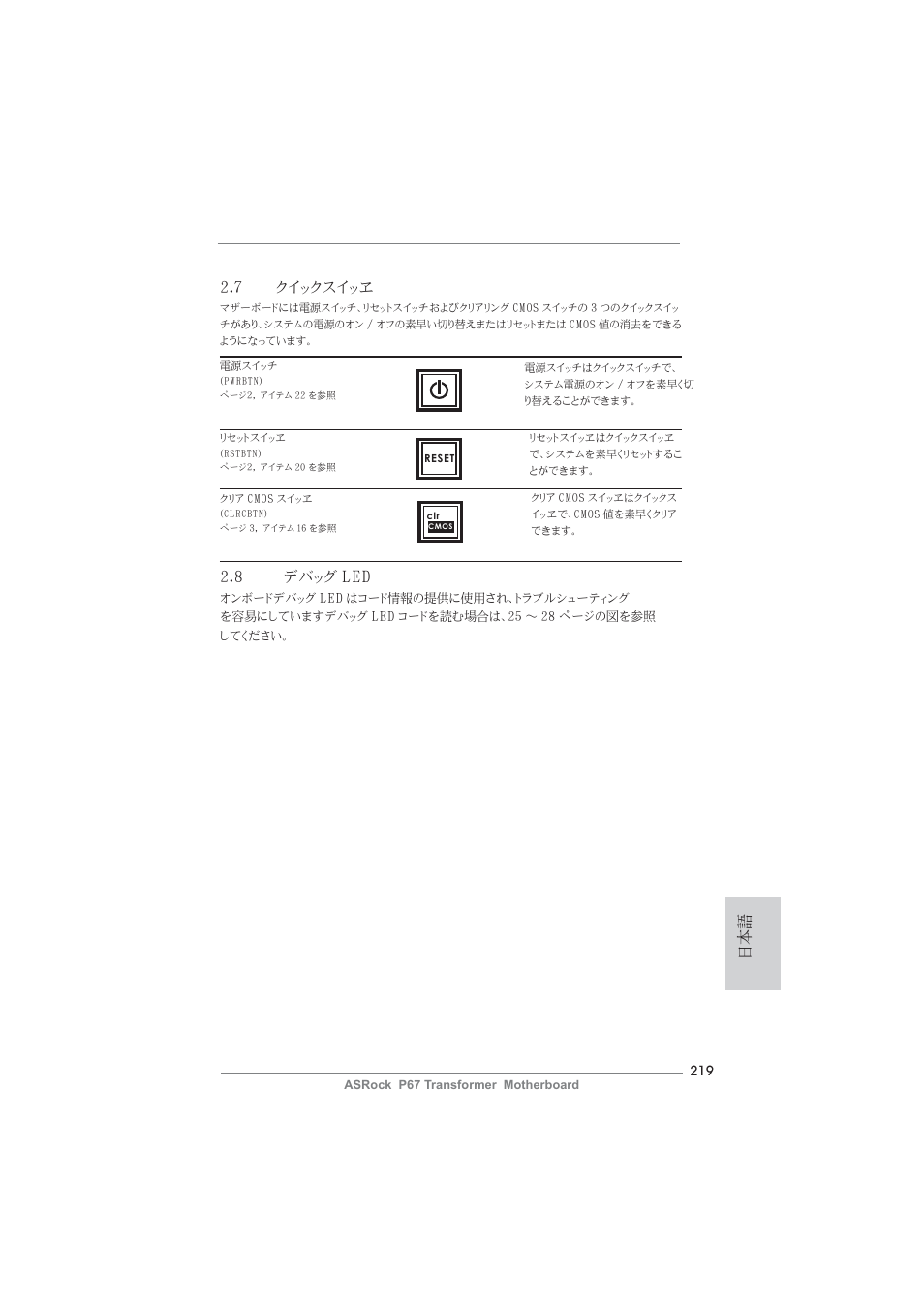 日本語 2.8 デバッグ led, 7 クイックスイッヱ | ASRock P67 Transformer User Manual | Page 219 / 266