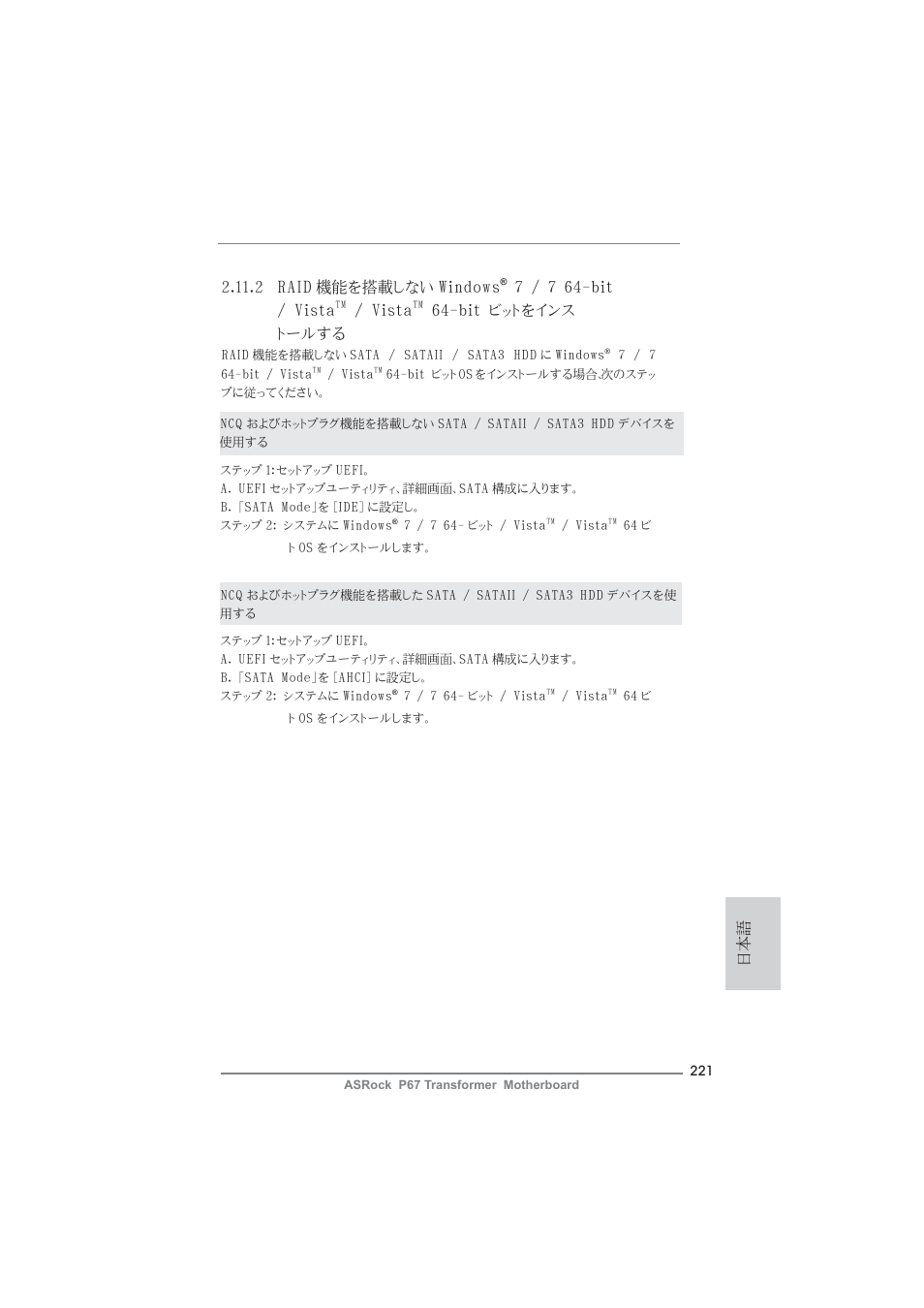 2 raid 機能を搭載しない windows, 7 / 7 64-bit / vista, Vista | Bit ビットをインス トールする | ASRock P67 Transformer User Manual | Page 221 / 266