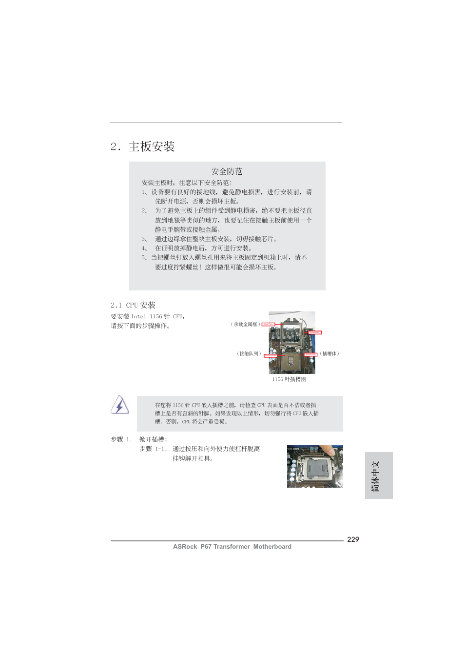 主板安裝, 簡體中文, 安全防范 | 1 cpu 安裝 | ASRock P67 Transformer User Manual | Page 229 / 266