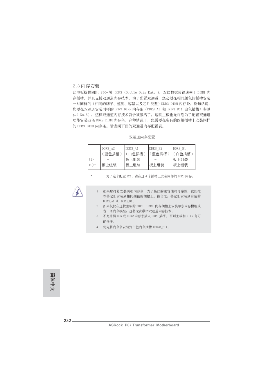 簡體中文 2.3 內存安裝 | ASRock P67 Transformer User Manual | Page 232 / 266