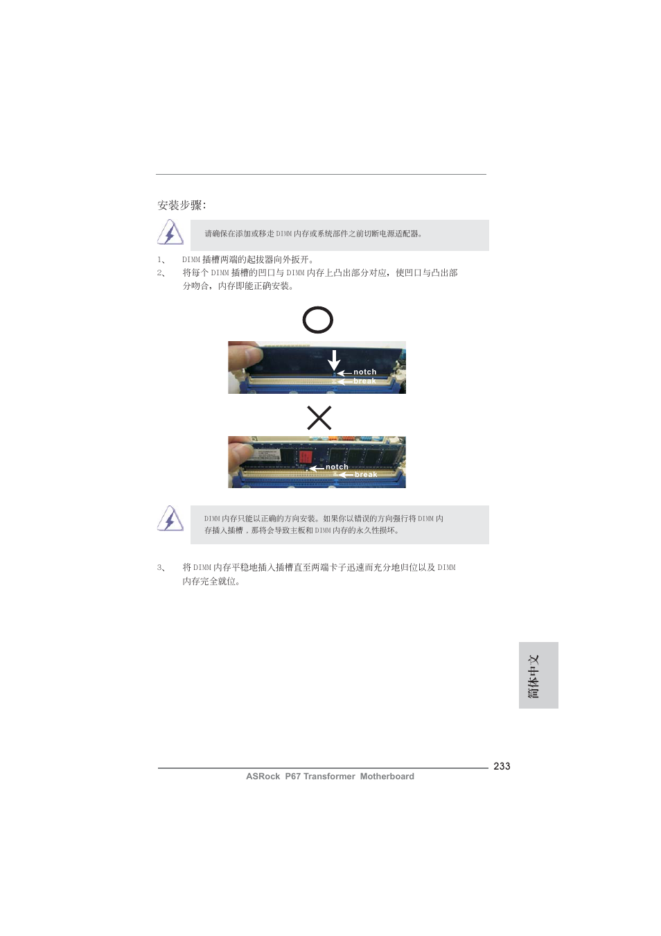簡體中文 安裝步驟 | ASRock P67 Transformer User Manual | Page 233 / 266