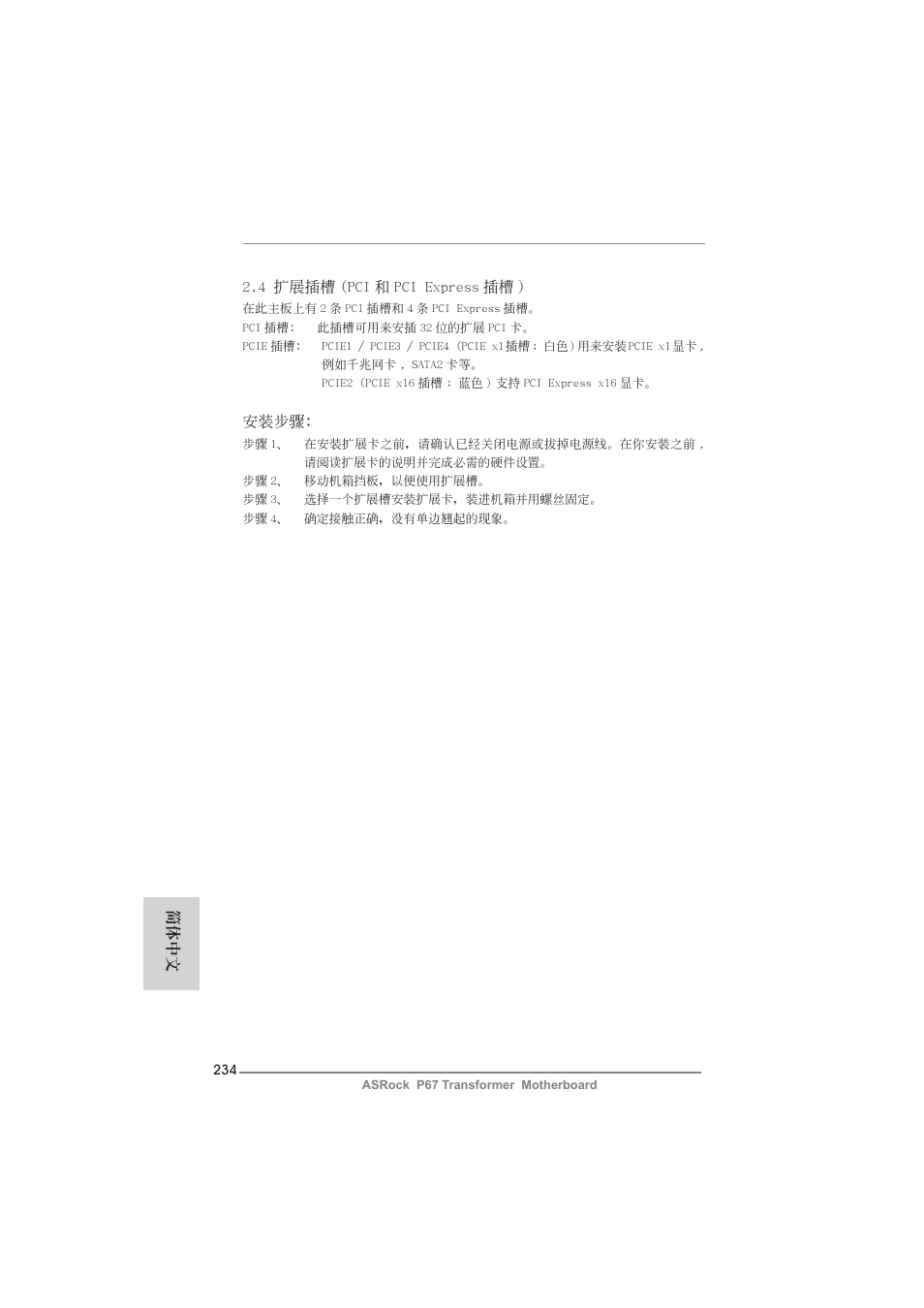 ASRock P67 Transformer User Manual | Page 234 / 266