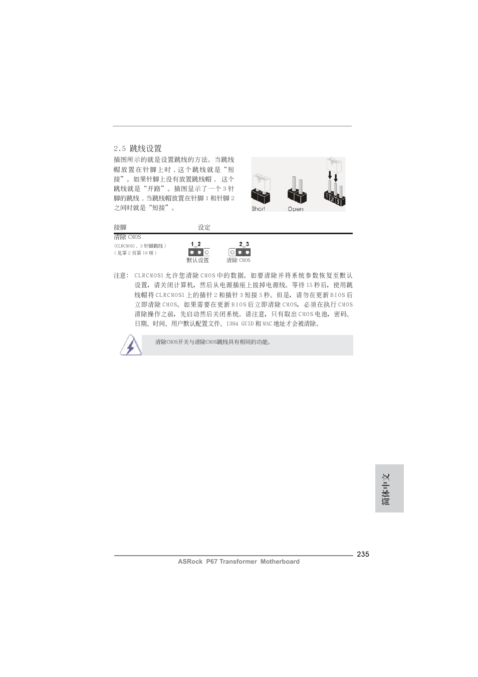 5 跳線設置, 簡體中文 | ASRock P67 Transformer User Manual | Page 235 / 266