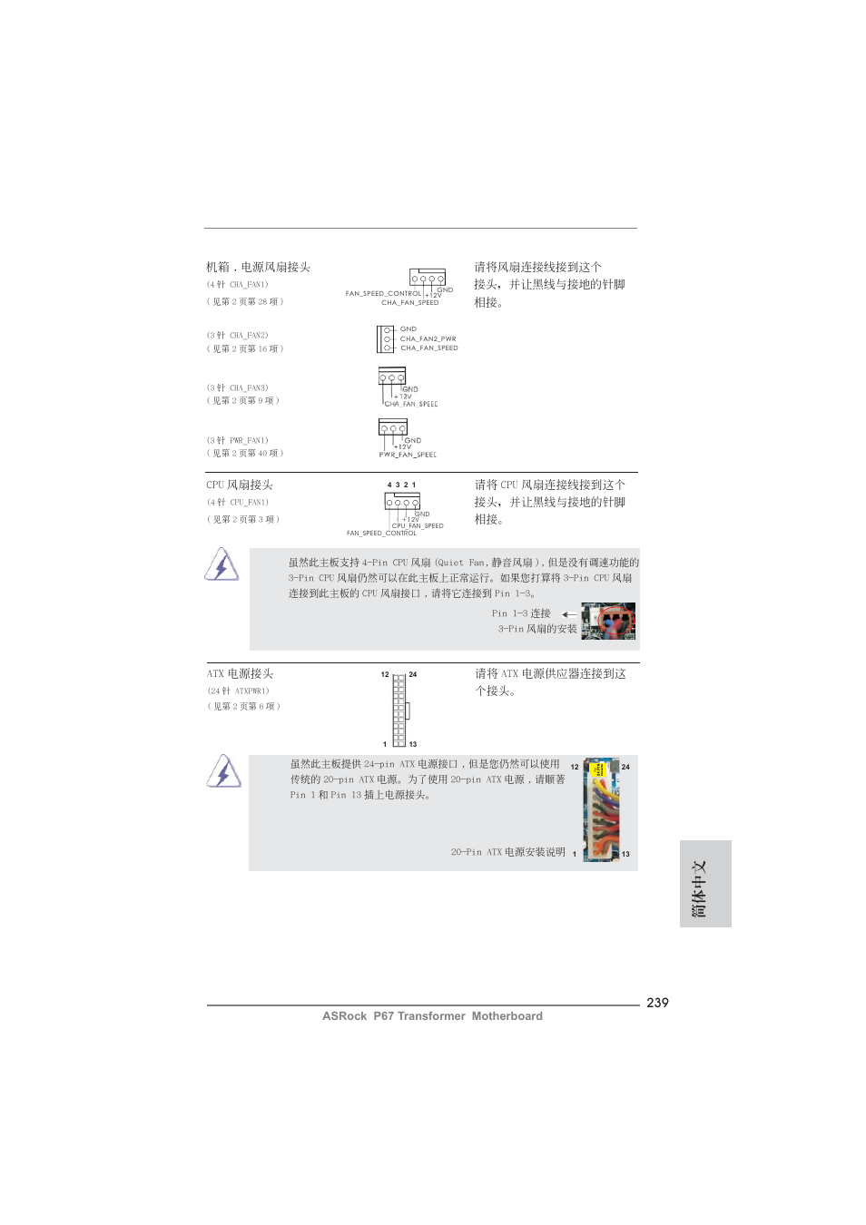 簡體中文 | ASRock P67 Transformer User Manual | Page 239 / 266