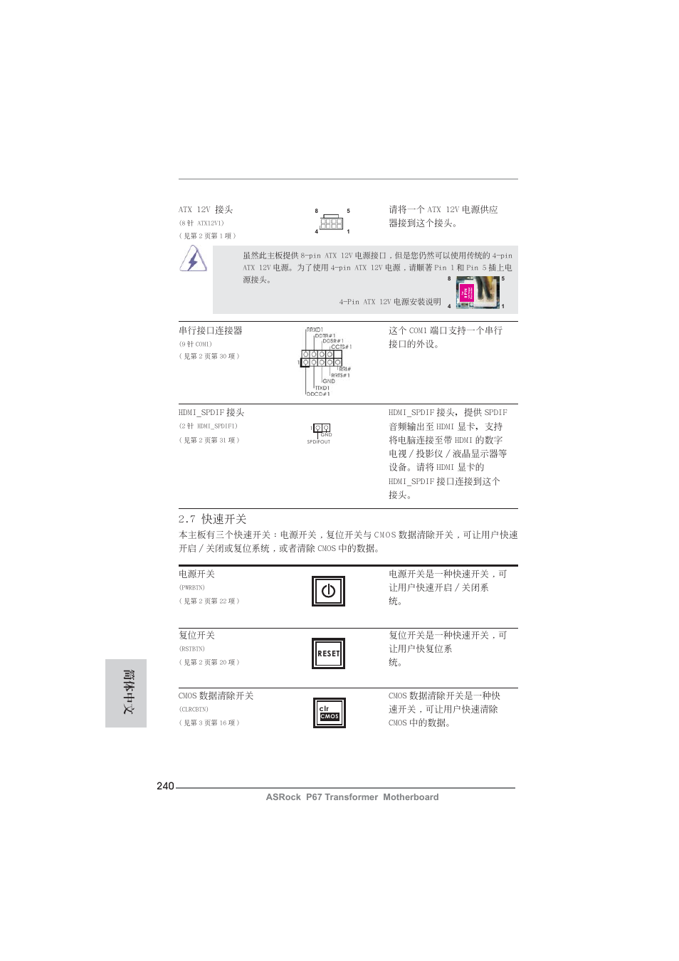 7 快速開關, 簡體中文 | ASRock P67 Transformer User Manual | Page 240 / 266