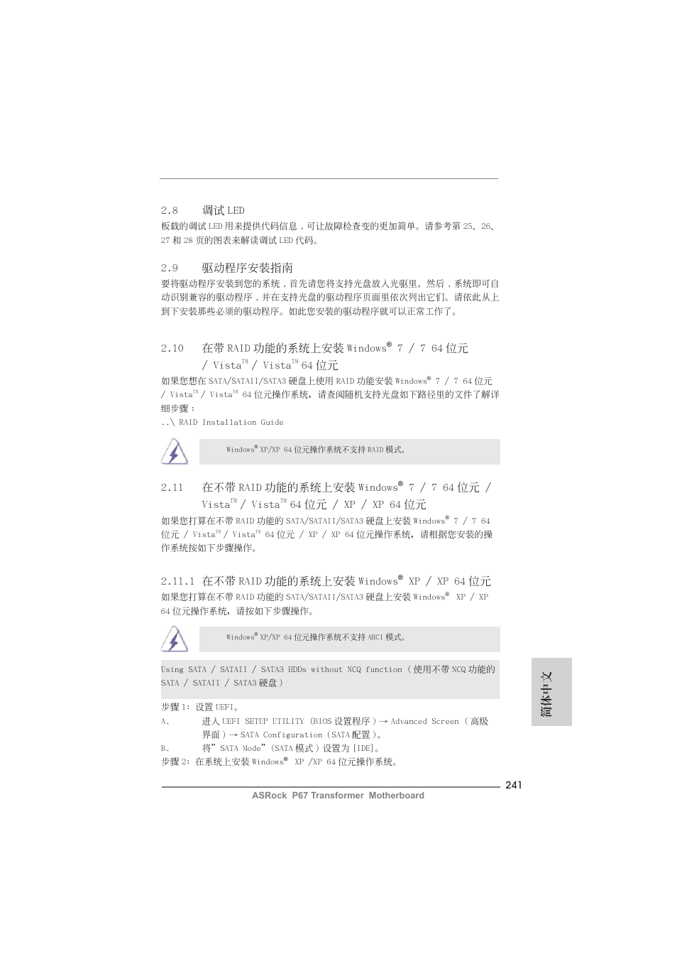 簡體中文 2.9 驅動程序安裝指南, 8 調試 led, 11 在不帶 raid 功能的系統上安裝 windows | 7 / 7 64 位元 / vista, Vista, 64 位元 / xp / xp 64 位元, 1 在不帶 raid 功能的系統上安裝 windows, Xp / xp 64 位元, 10 在帶 raid 功能的系統上安裝 windows, 64 位元 | ASRock P67 Transformer User Manual | Page 241 / 266