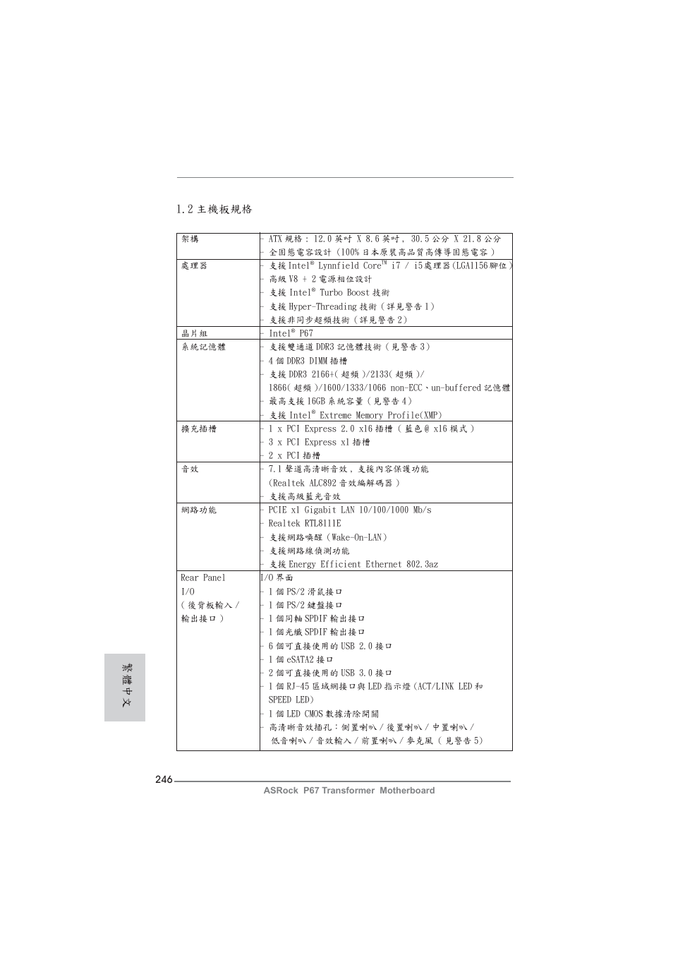 2 主機板規格, 繁體中文 | ASRock P67 Transformer User Manual | Page 246 / 266