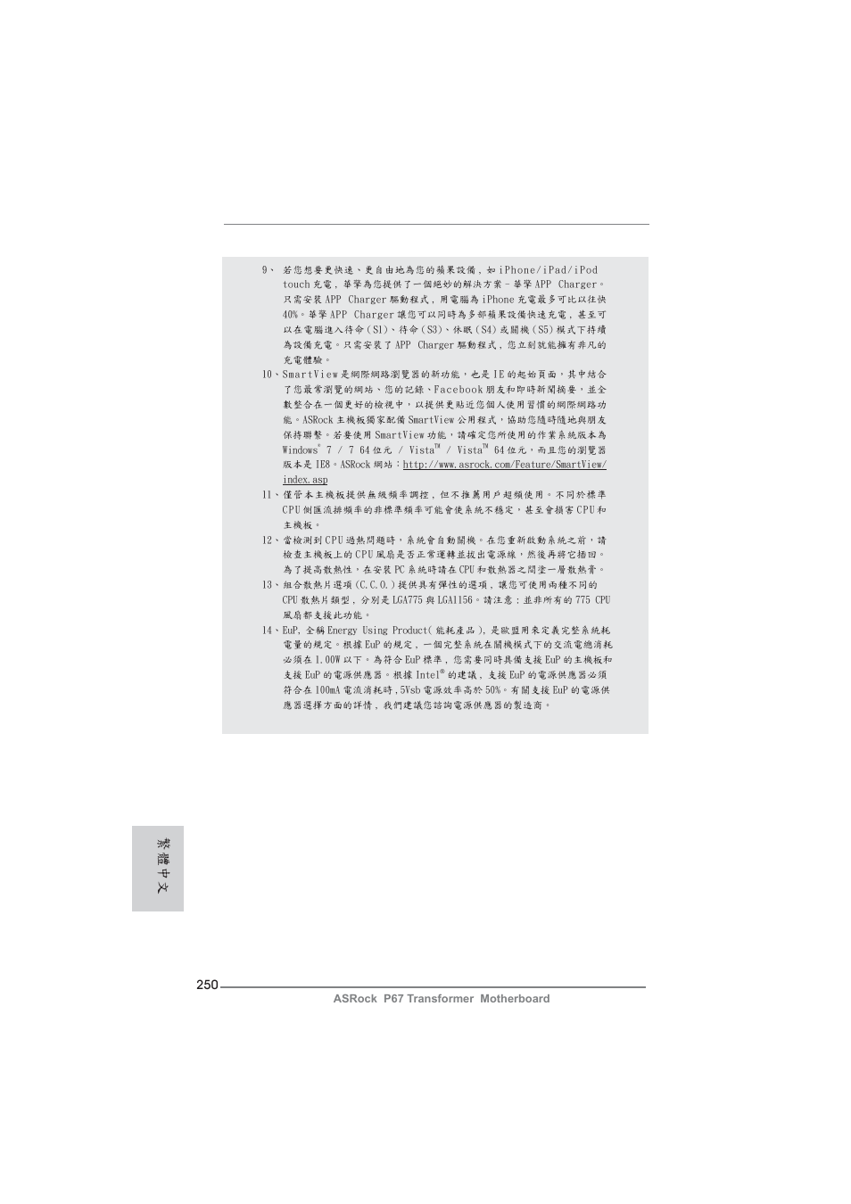 繁體中文 | ASRock P67 Transformer User Manual | Page 250 / 266