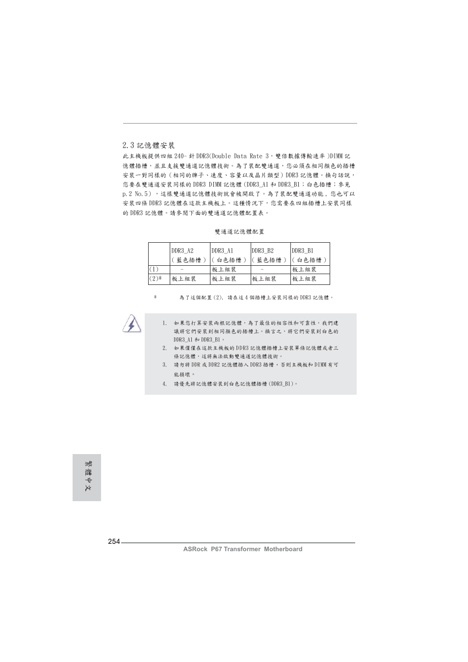 繁體中文 2.3 記憶體安裝 | ASRock P67 Transformer User Manual | Page 254 / 266