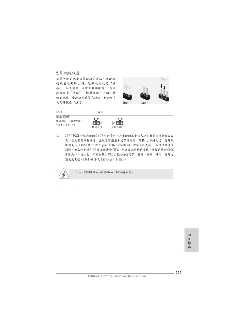 繁體中文, 5 跳線設置 | ASRock P67 Transformer User Manual | Page 257 / 266