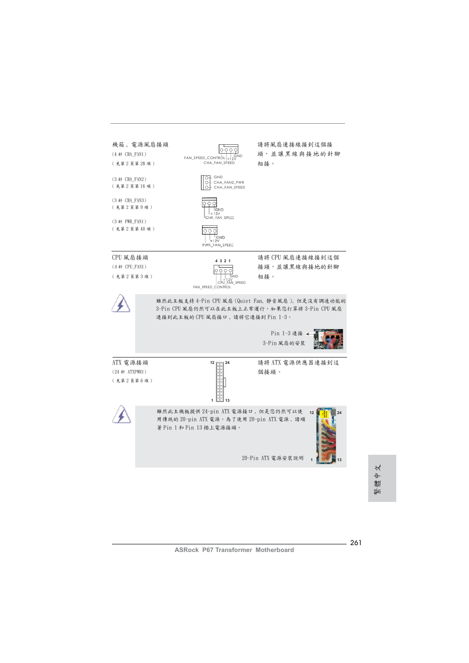 繁體中文 | ASRock P67 Transformer User Manual | Page 261 / 266