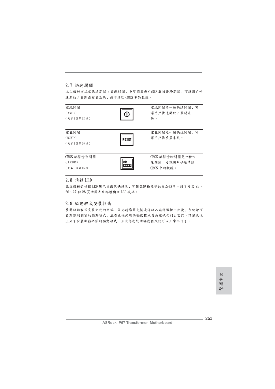 繁體中文 2.9 驅動程式安裝指南, 8 偵錯 led, 7 快速開關 | ASRock P67 Transformer User Manual | Page 263 / 266